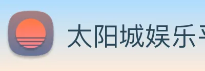 太阳城娱乐平台 Logo